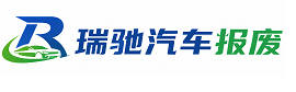 汾阳市瑞驰｜汽车报废回收｜车辆正规销户上门拖车